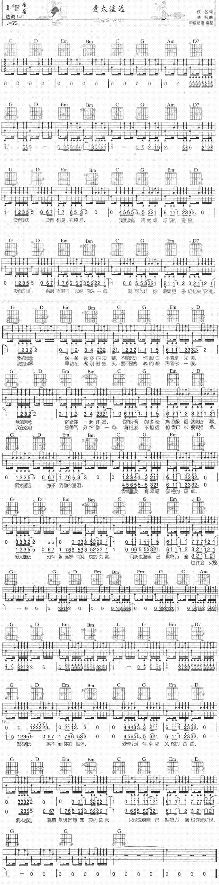 爱太遥远吉他谱 