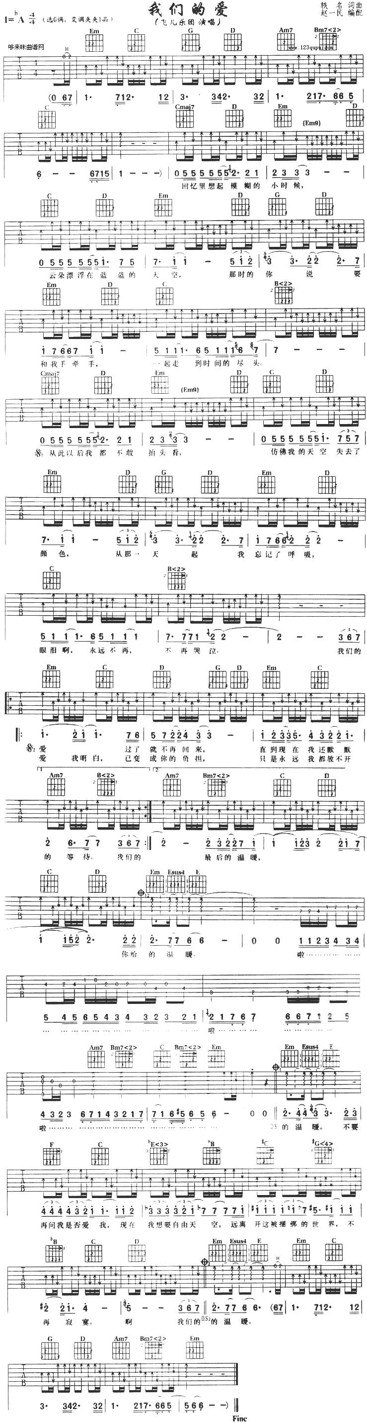 我们的爱 (飞儿乐团)吉他谱 