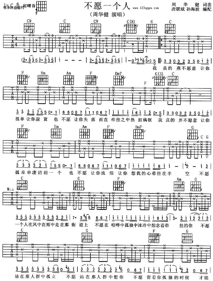 不愿一个人 （周华健）吉他谱