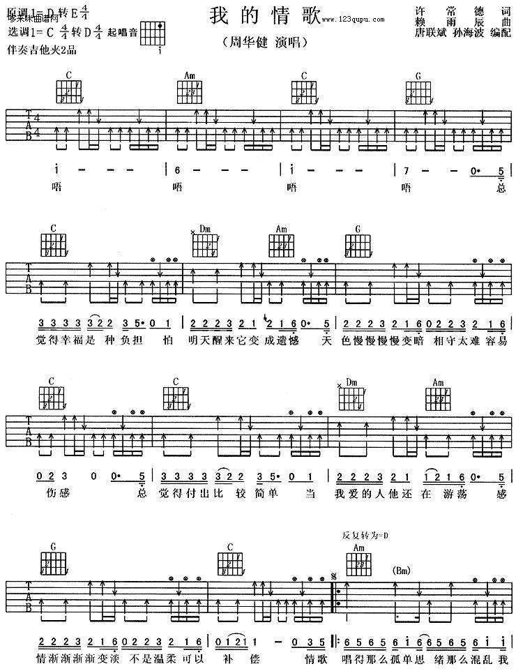 我的情歌 （周华健）吉他谱