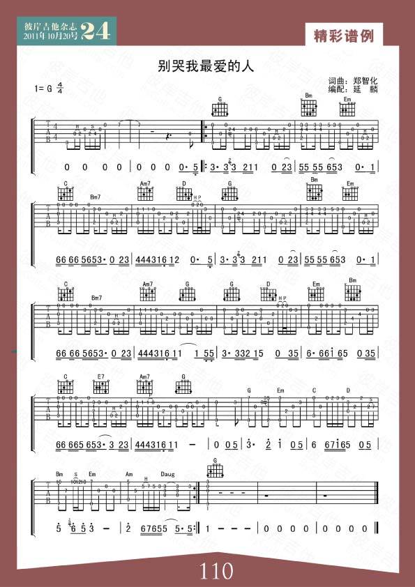 别哭我最爱的人-郑智化吉他谱 