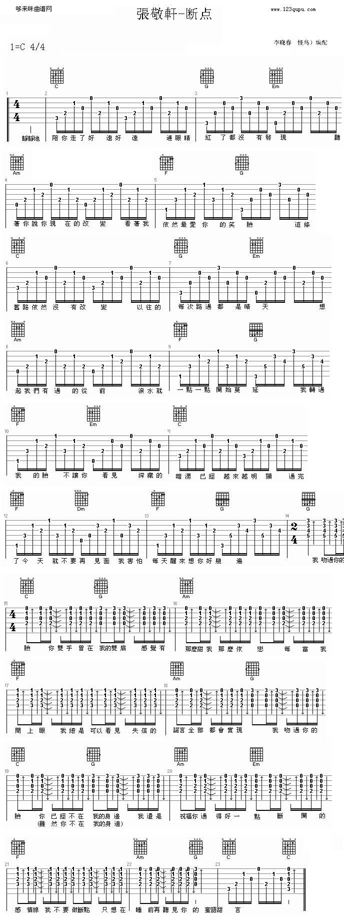 断点 (张敬轩 )吉他谱 