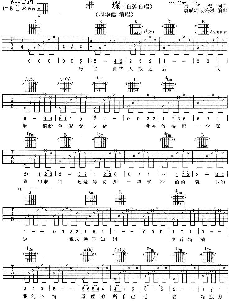 璀璨 (周华健)吉他谱