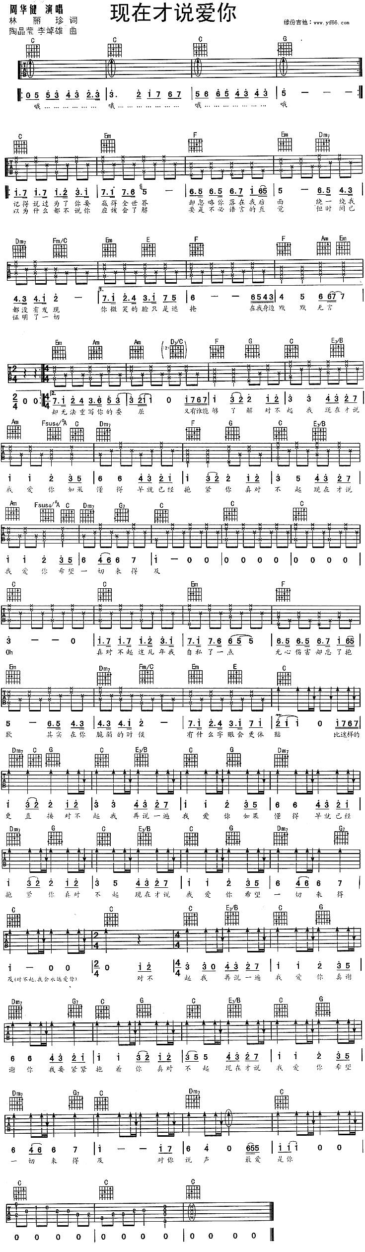 现在才说爱你吉他谱 