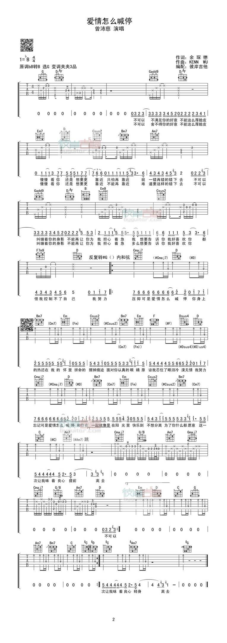 爱情怎么喊停吉他谱 