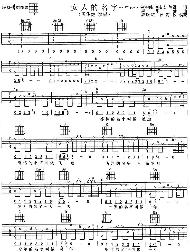 女人的名字-周华健吉他谱