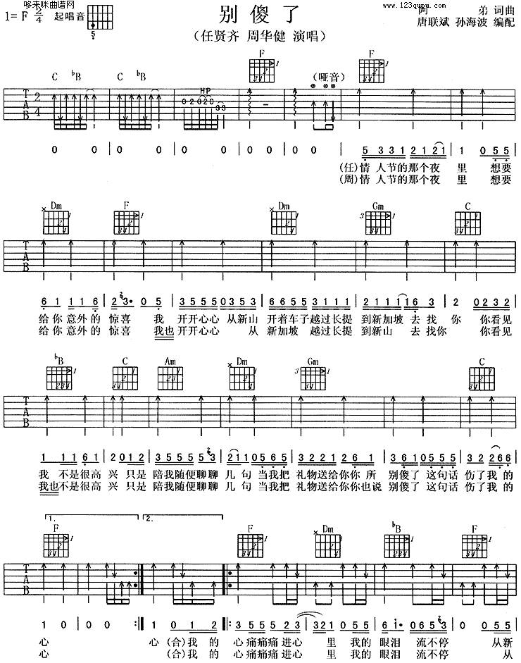 别傻了 (周华健)吉他谱