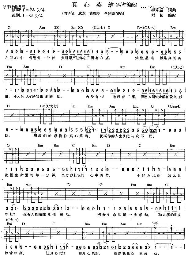 真心英雄（周华健、成龙、黄耀明、李宗盛）吉他谱 