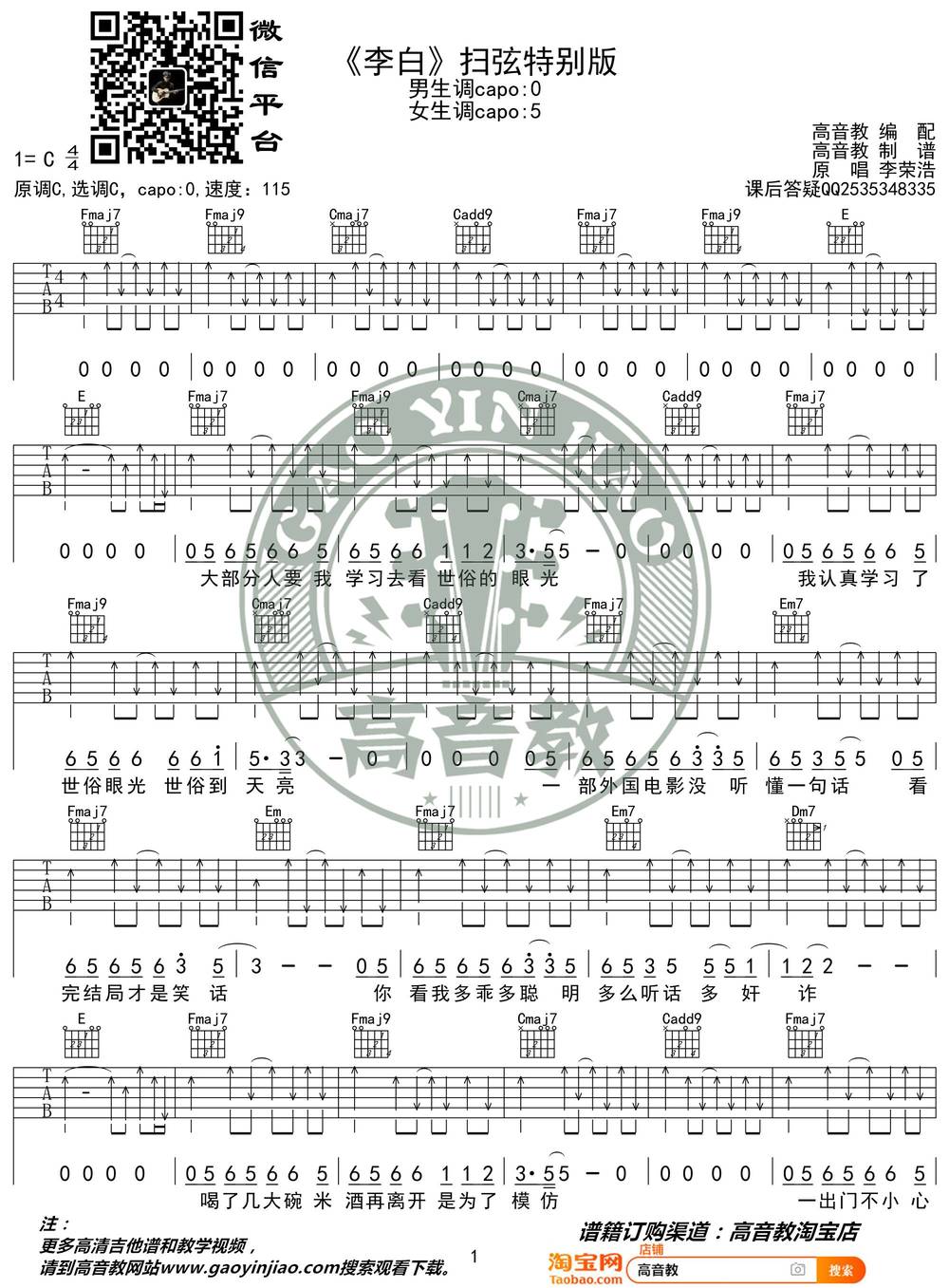 李白吉他谱_扫弦版