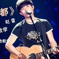 成都吉他谱_指弹版