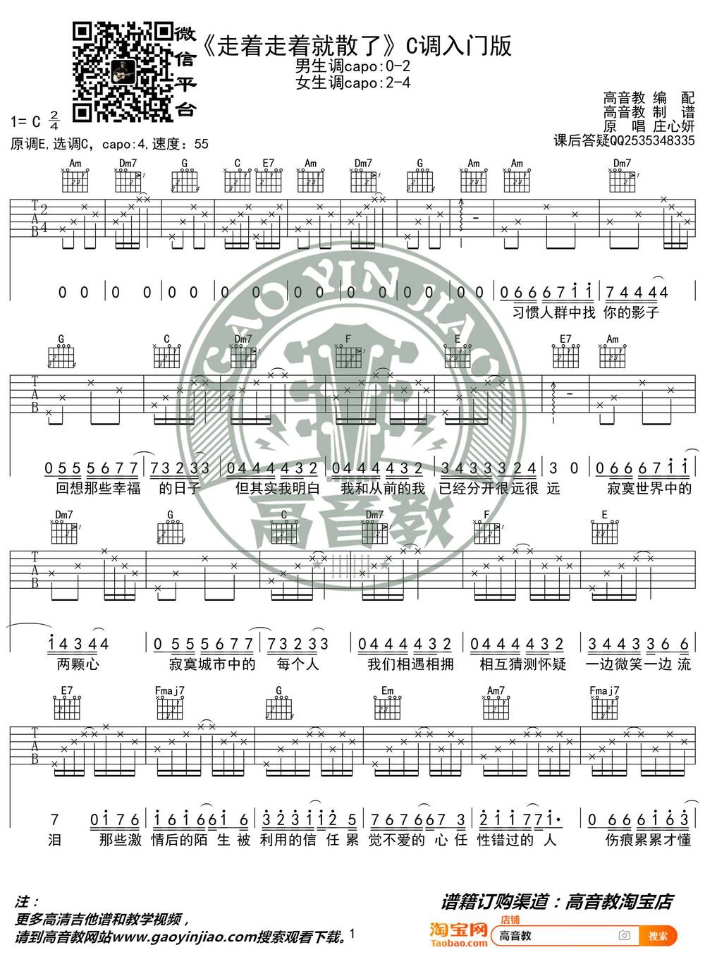走着走着就散了吉他谱_C调简单版