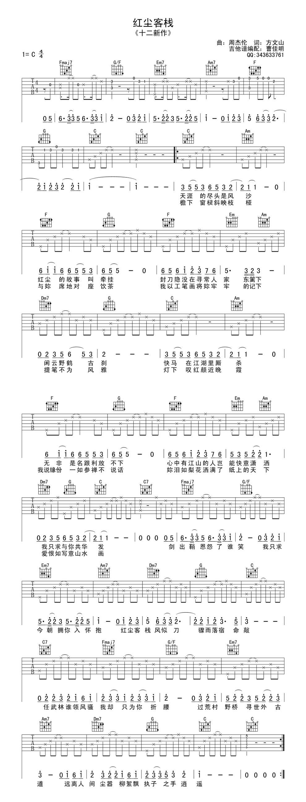 红尘客栈（曹佳明配）吉他谱 