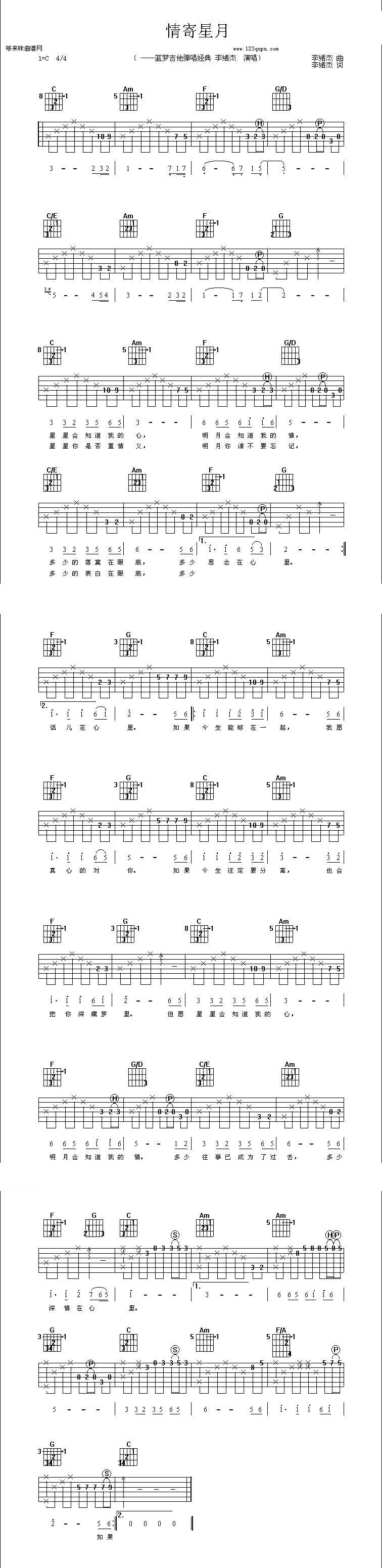 情寄星月（李绪杰）吉他谱 