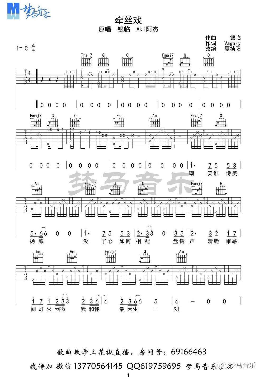 牵丝戏吉他谱_C调完整原版