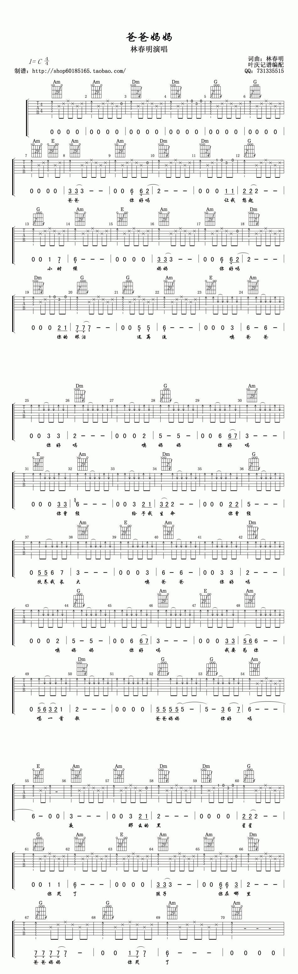 爸爸妈妈 林春明版吉他谱 