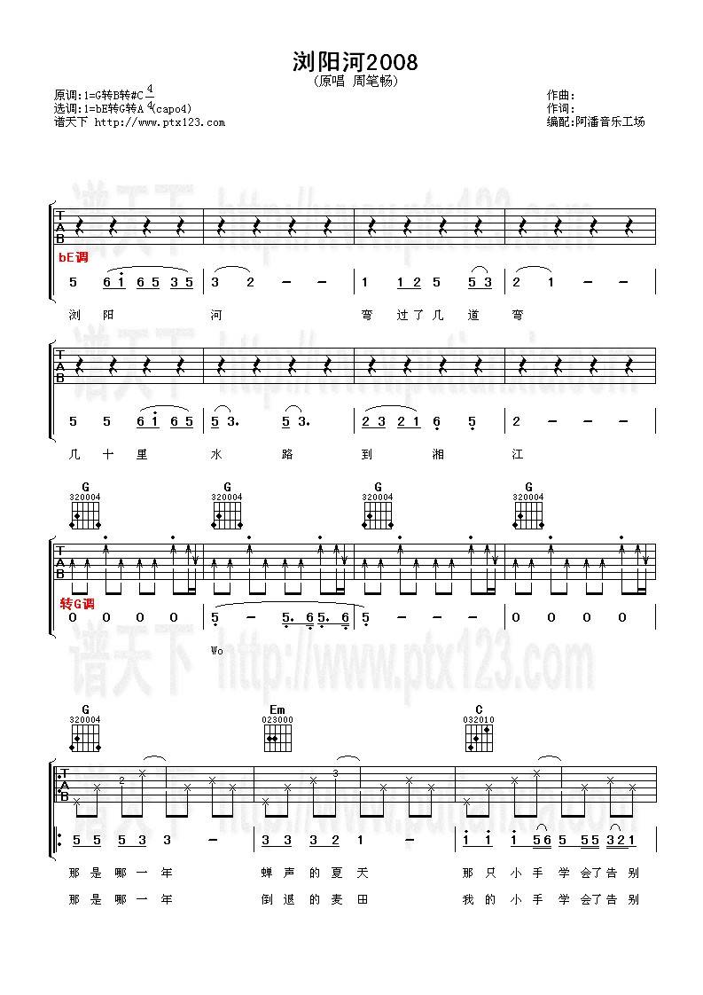 浏阳河2008吉他谱