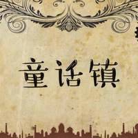 童话镇吉他谱_G调版