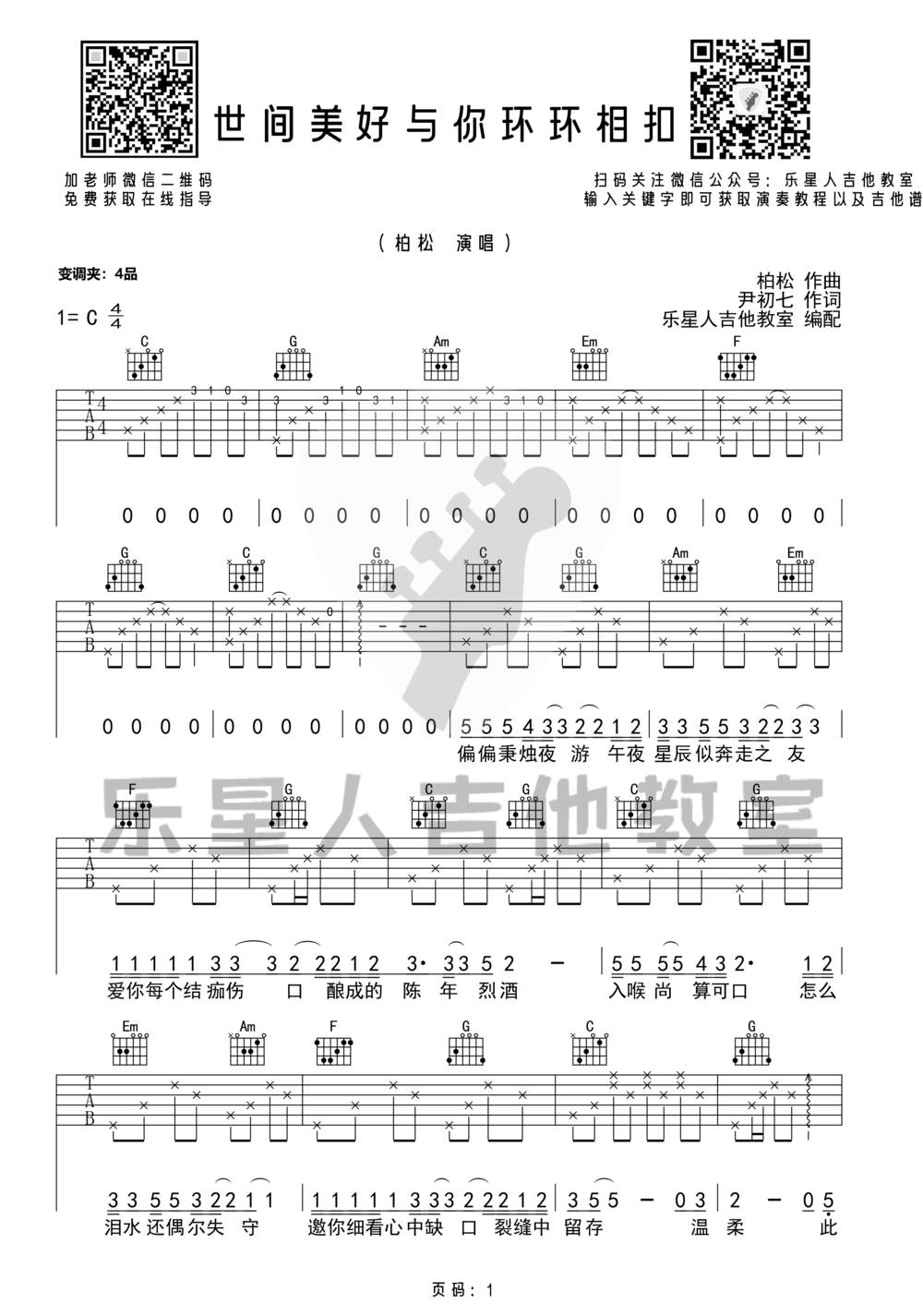 世间美好与你环环相扣吉他谱_C调原版