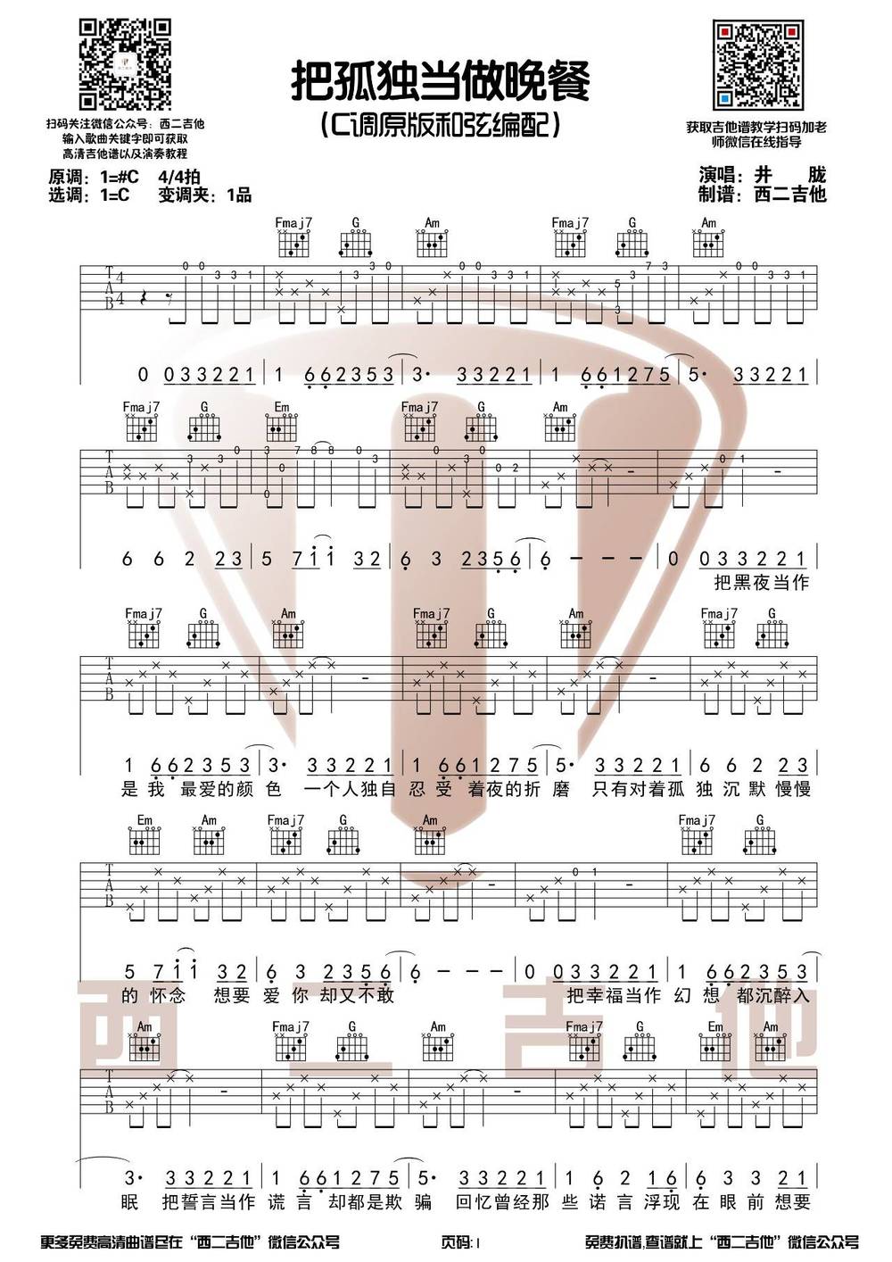 把孤独当做晚餐吉他谱_C调版
