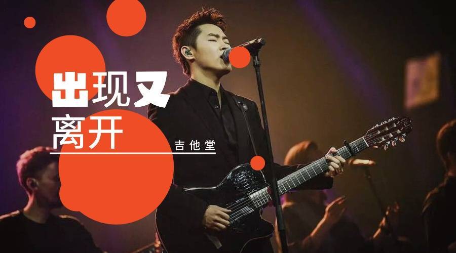 出现又离开吉他谱_G调版