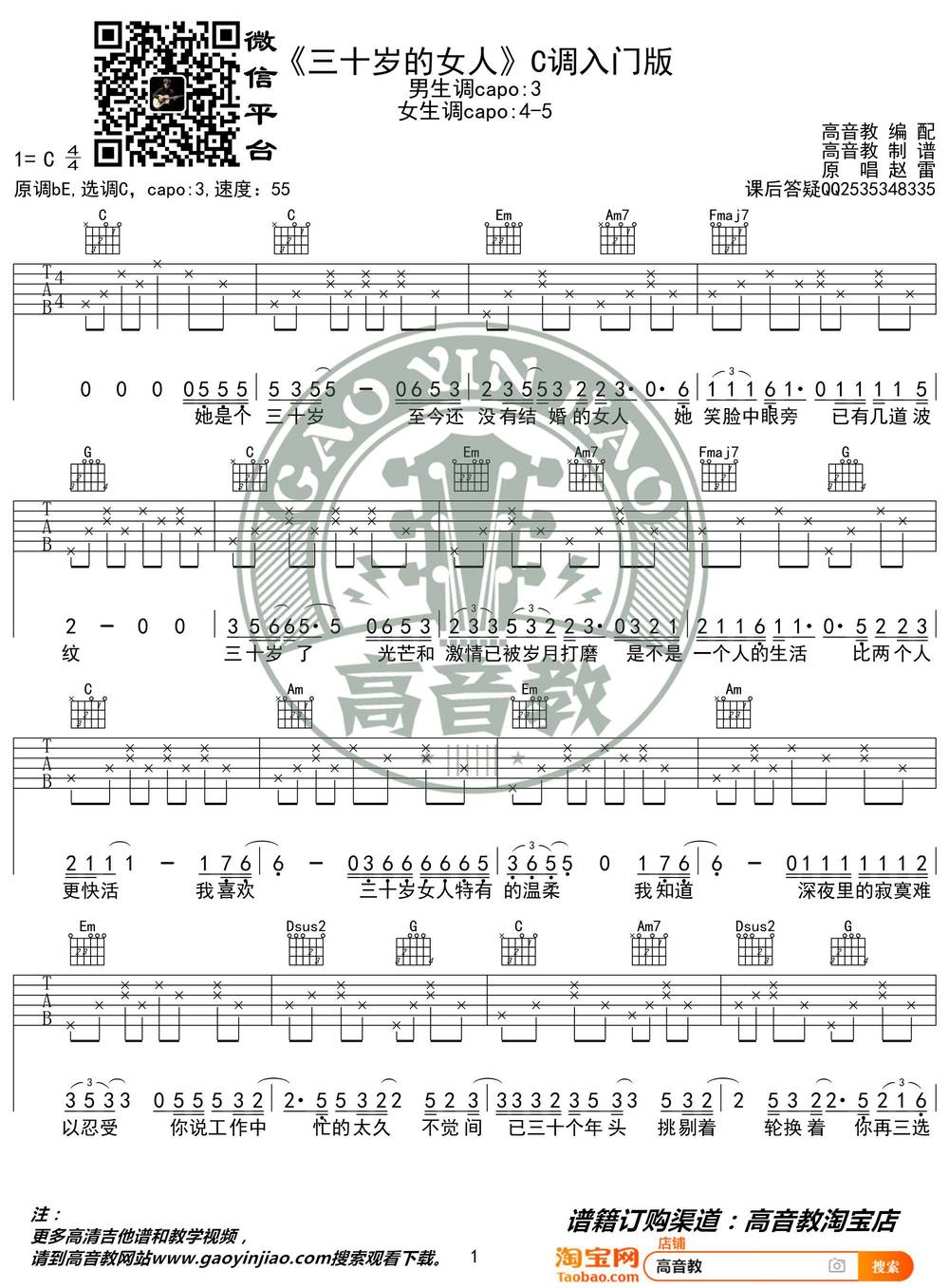 三十岁的女人吉他谱_C调简单版