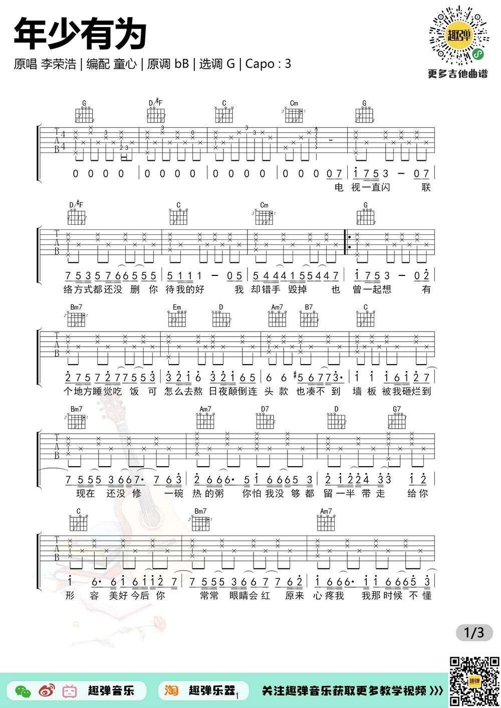 年少有为吉他谱_G调版