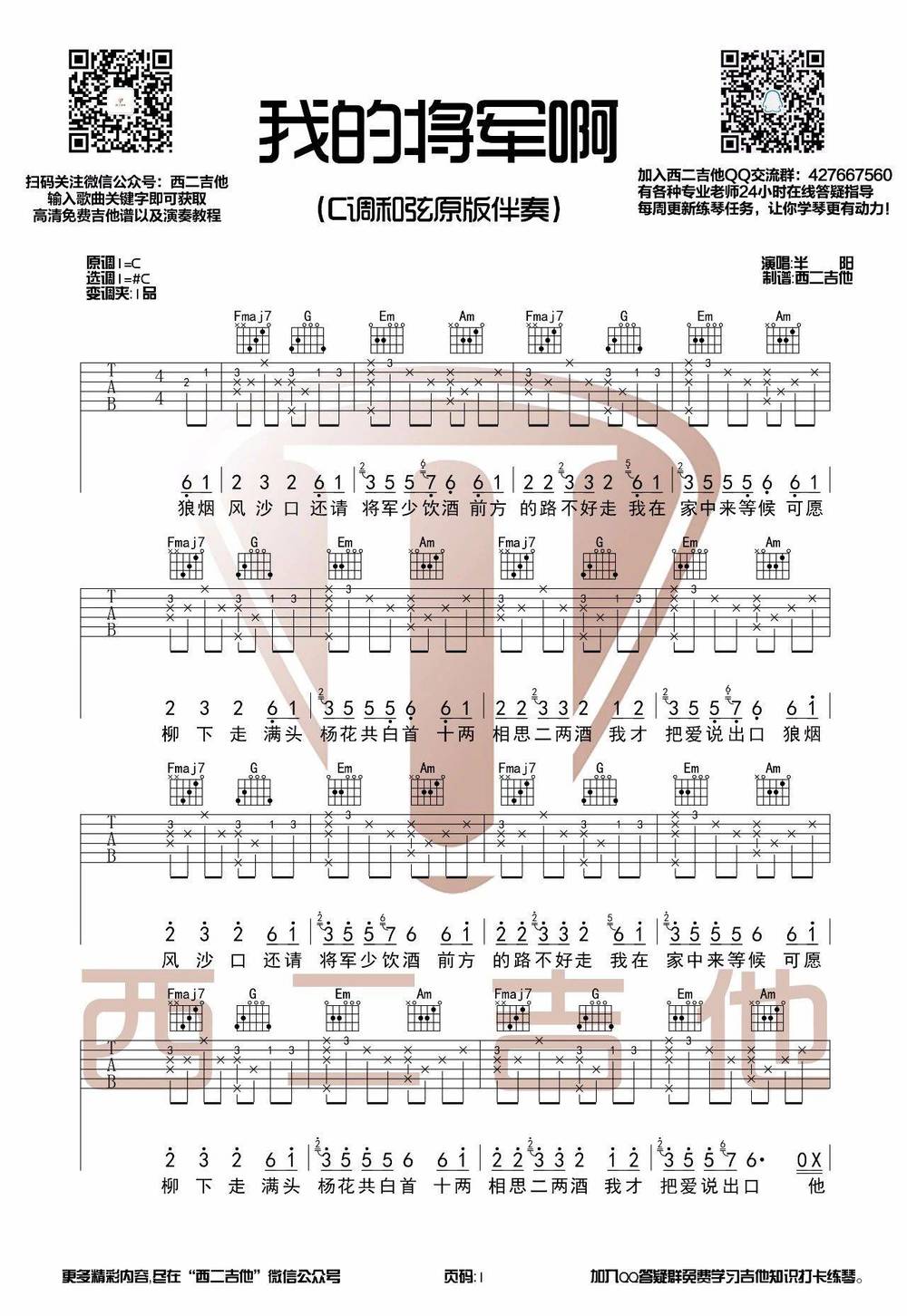 我的将军啊吉他谱_C调原版