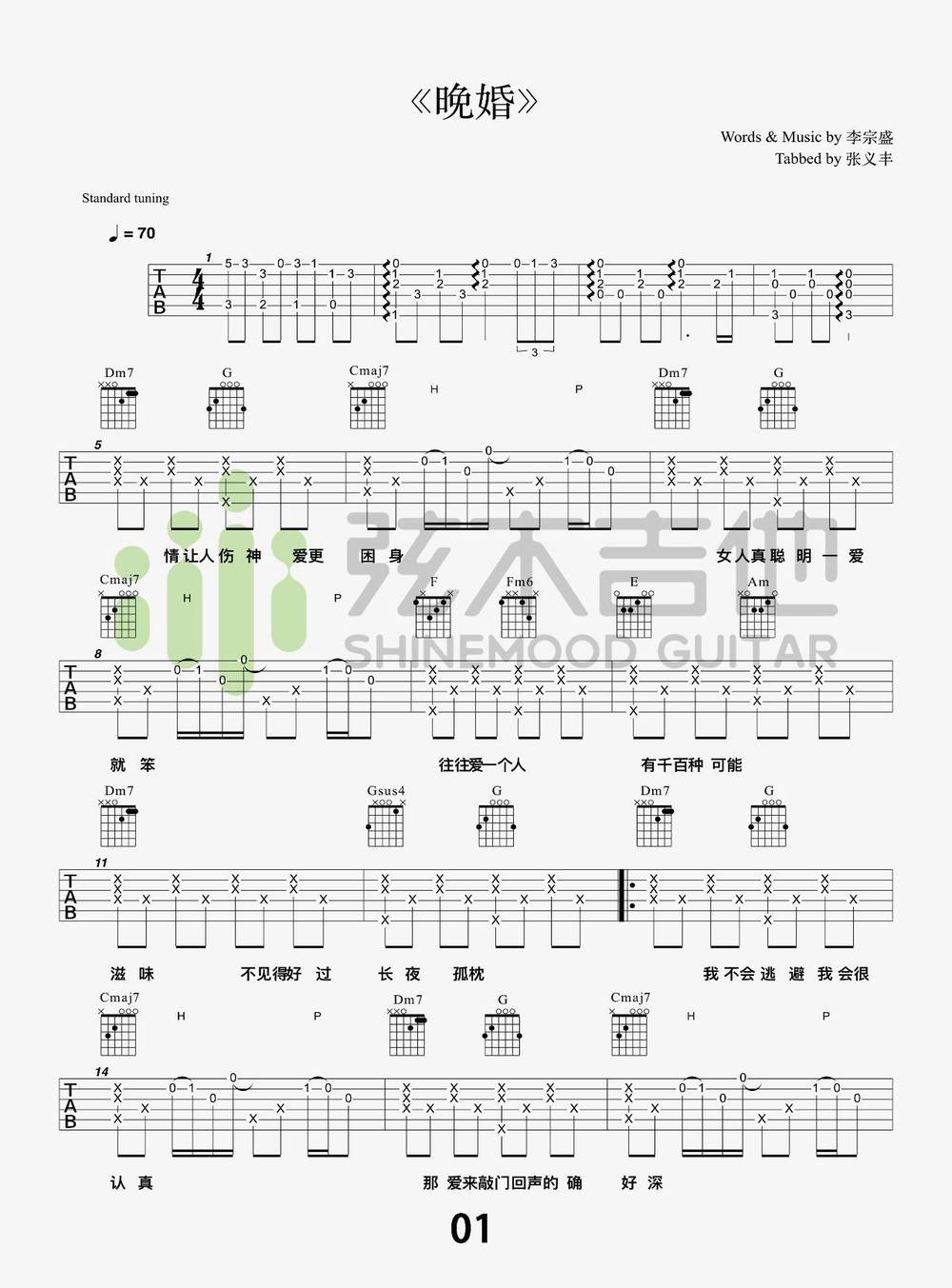 晚婚吉他谱_木吉他版