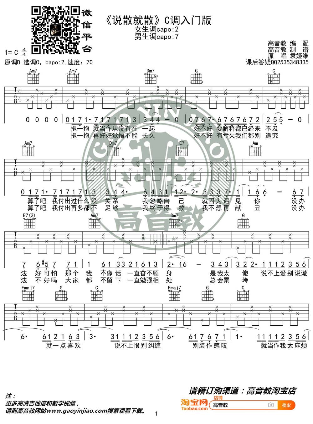 说散就散吉他谱_C调简单版