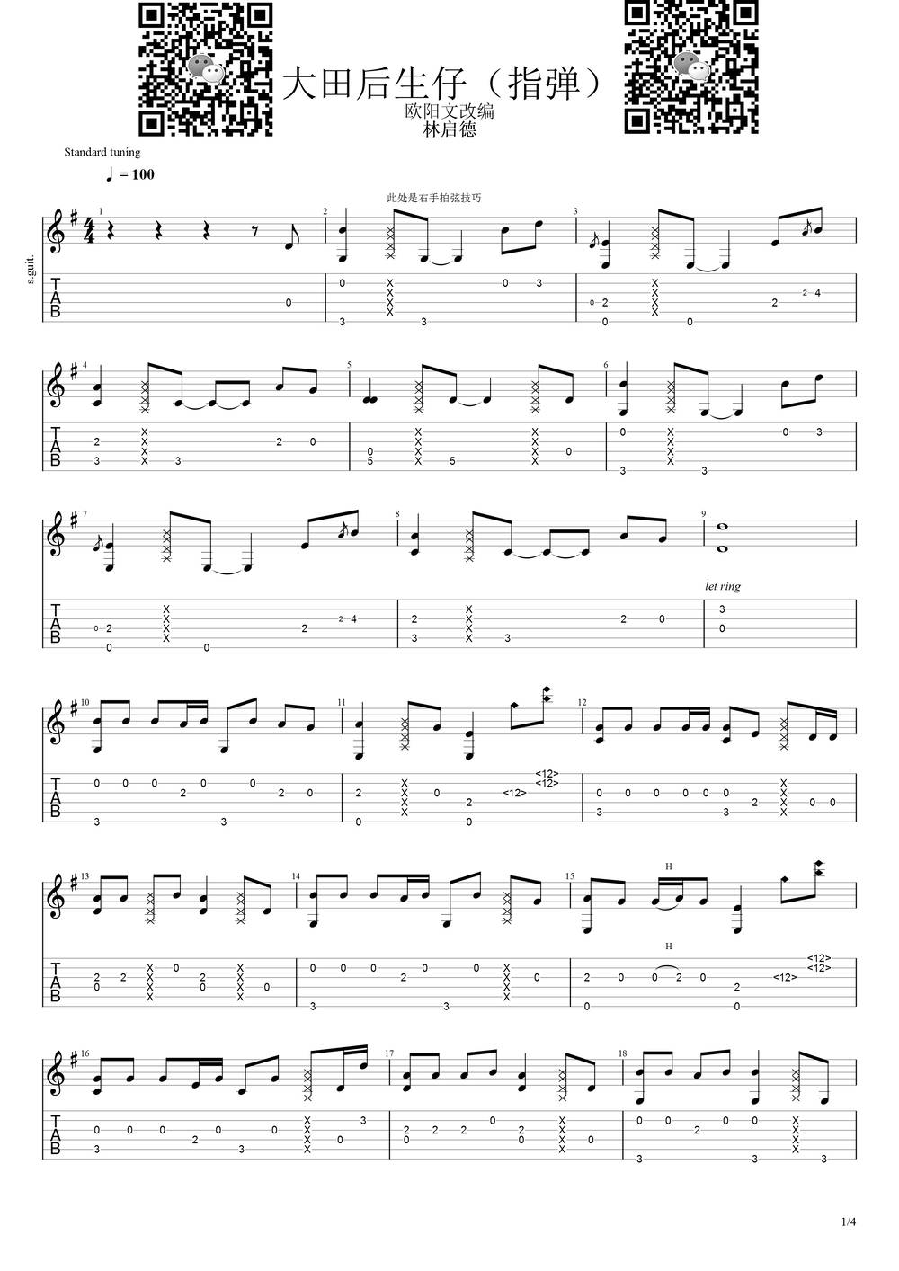 大田后生仔吉他谱_指弹原版