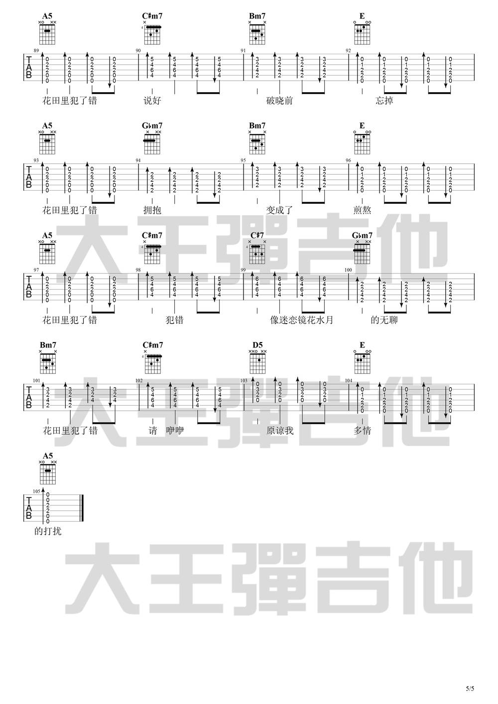 花田错吉他谱_完整原版