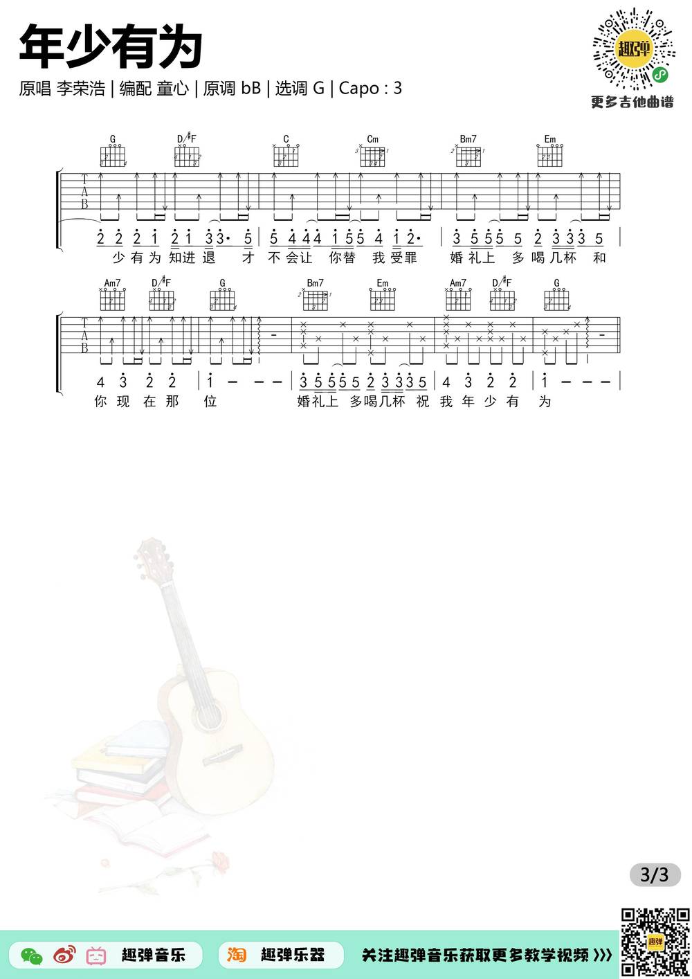 年少有为吉他谱_G调版 