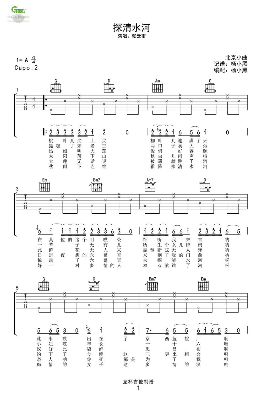 探清水河吉他谱_A调版