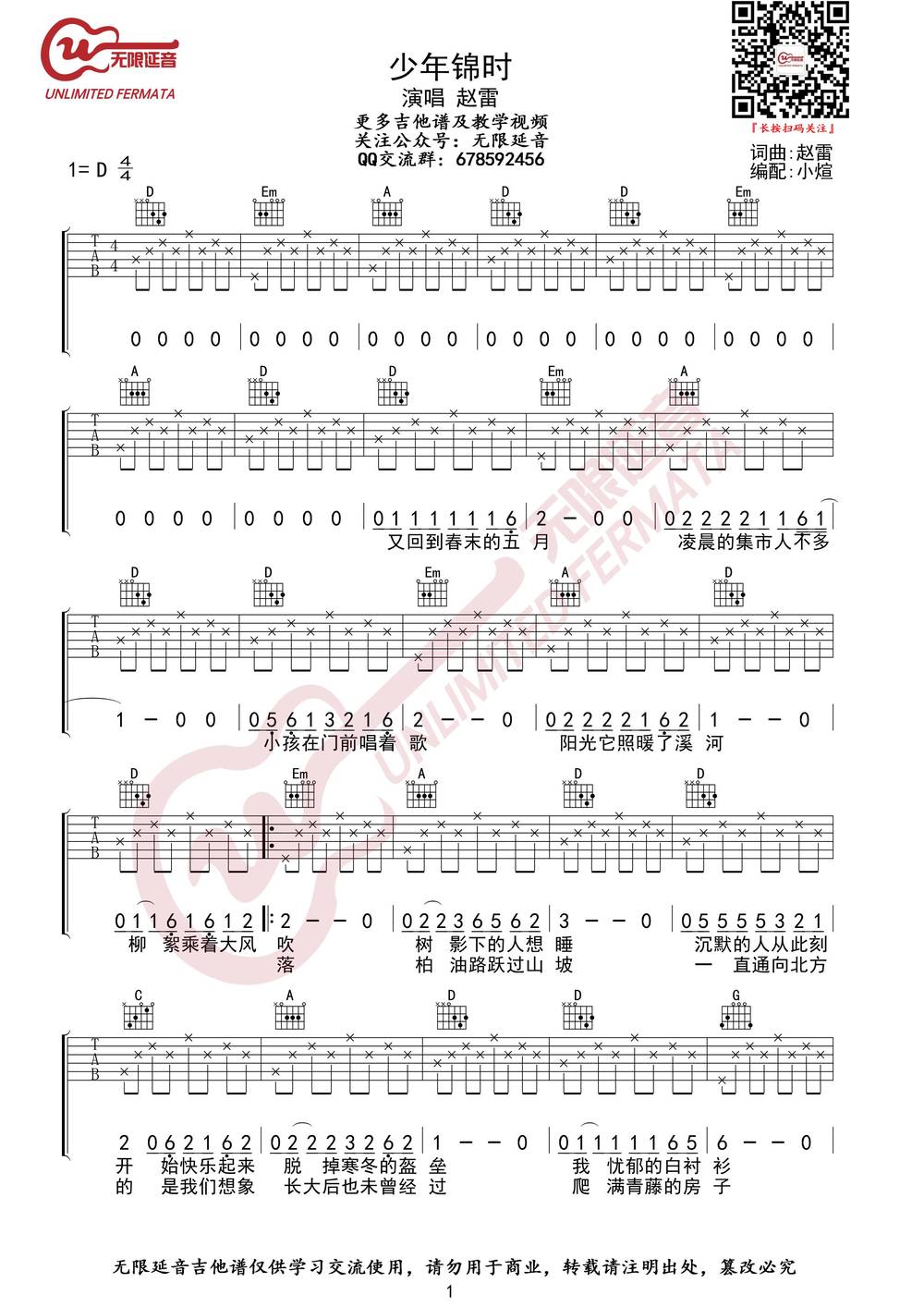 少年锦时吉他谱_D调版