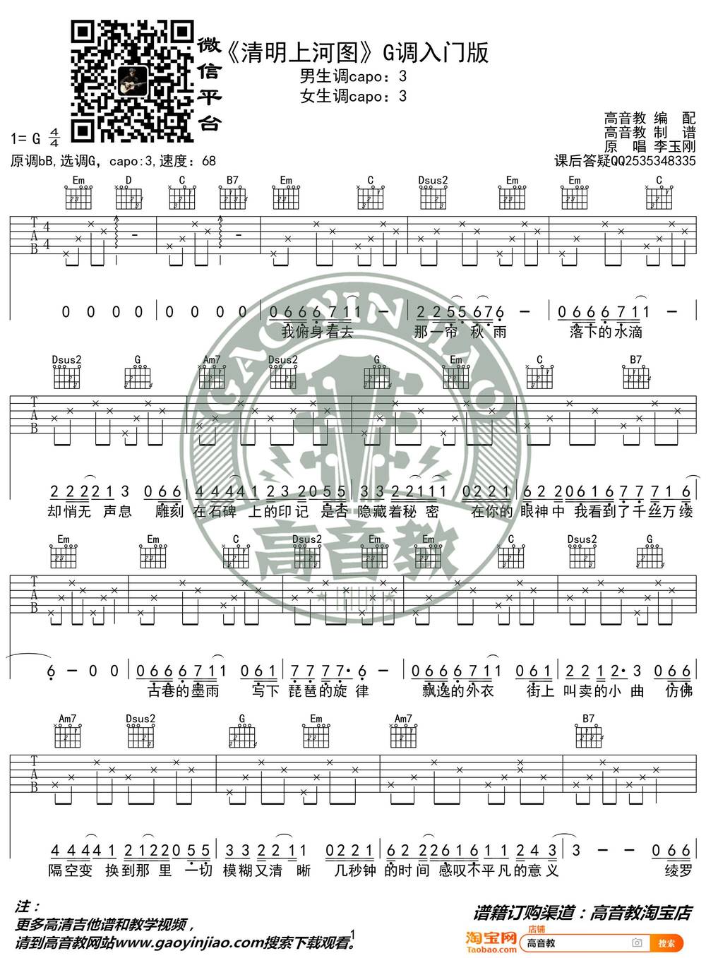 清明上河图吉他谱_G调简单版