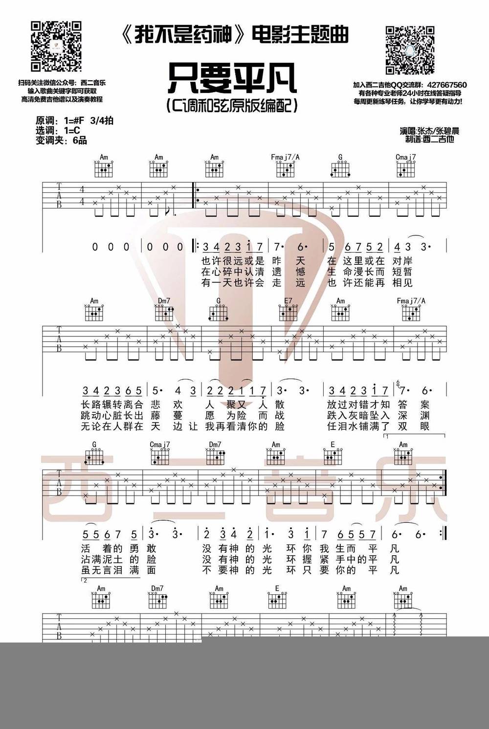 只要平凡吉他谱_C调版