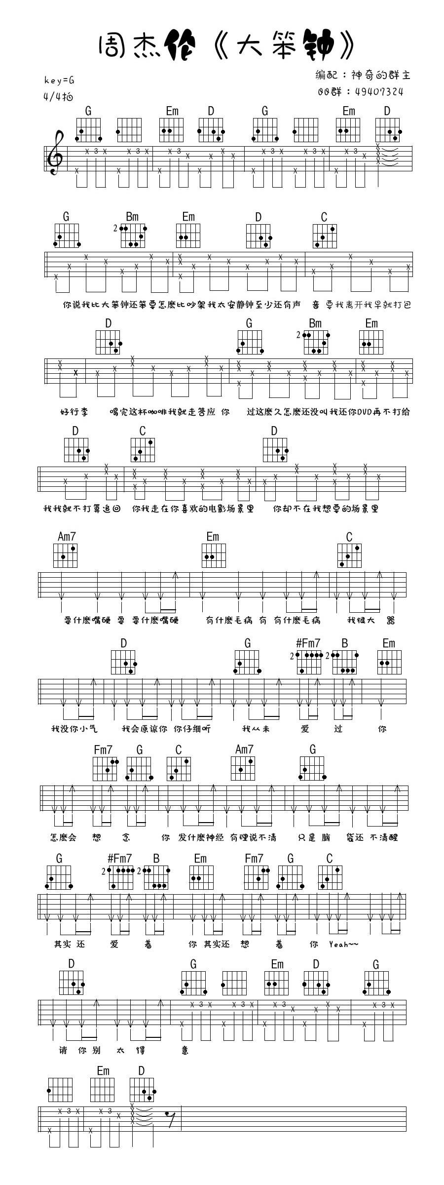 周杰伦《大笨钟》G调六线谱吉他谱 