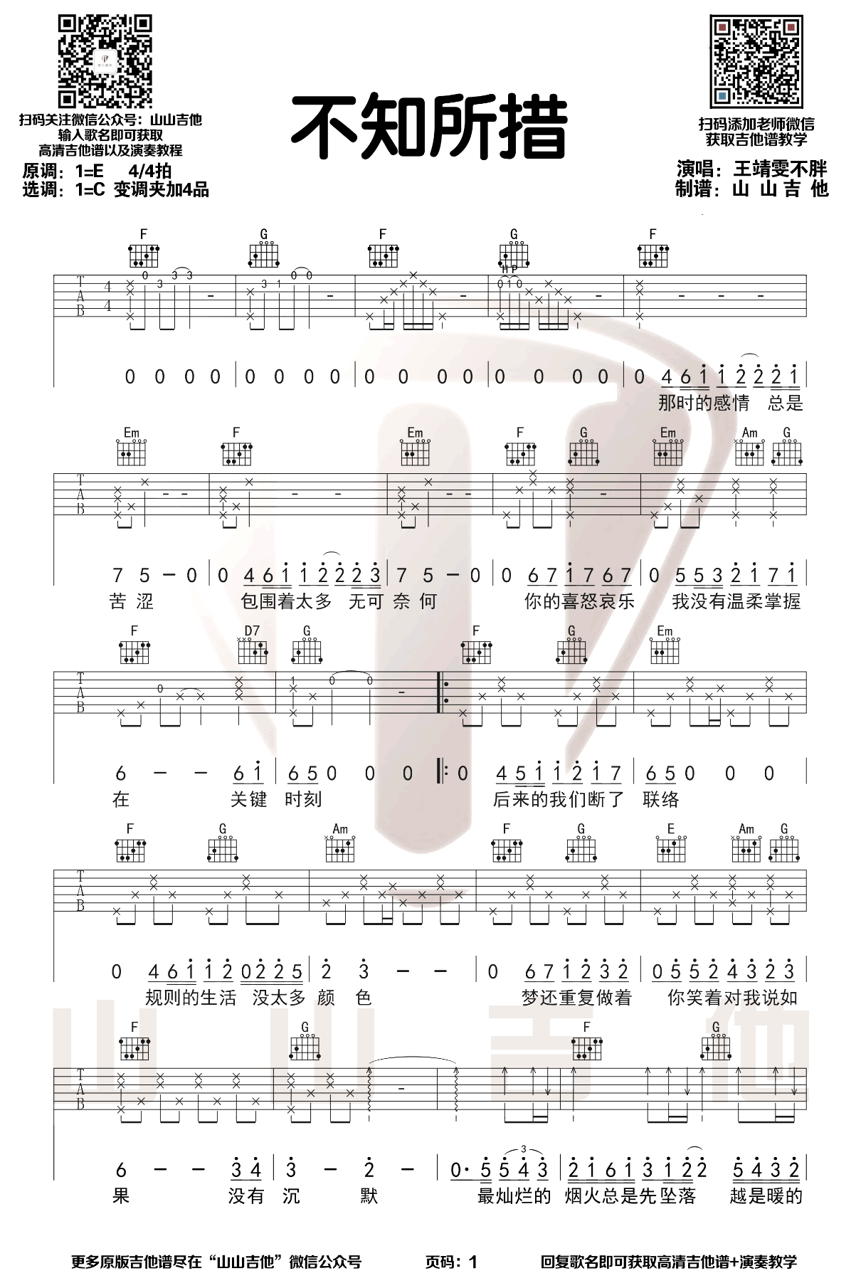 《不知所措》吉他谱 王靖雯不胖1