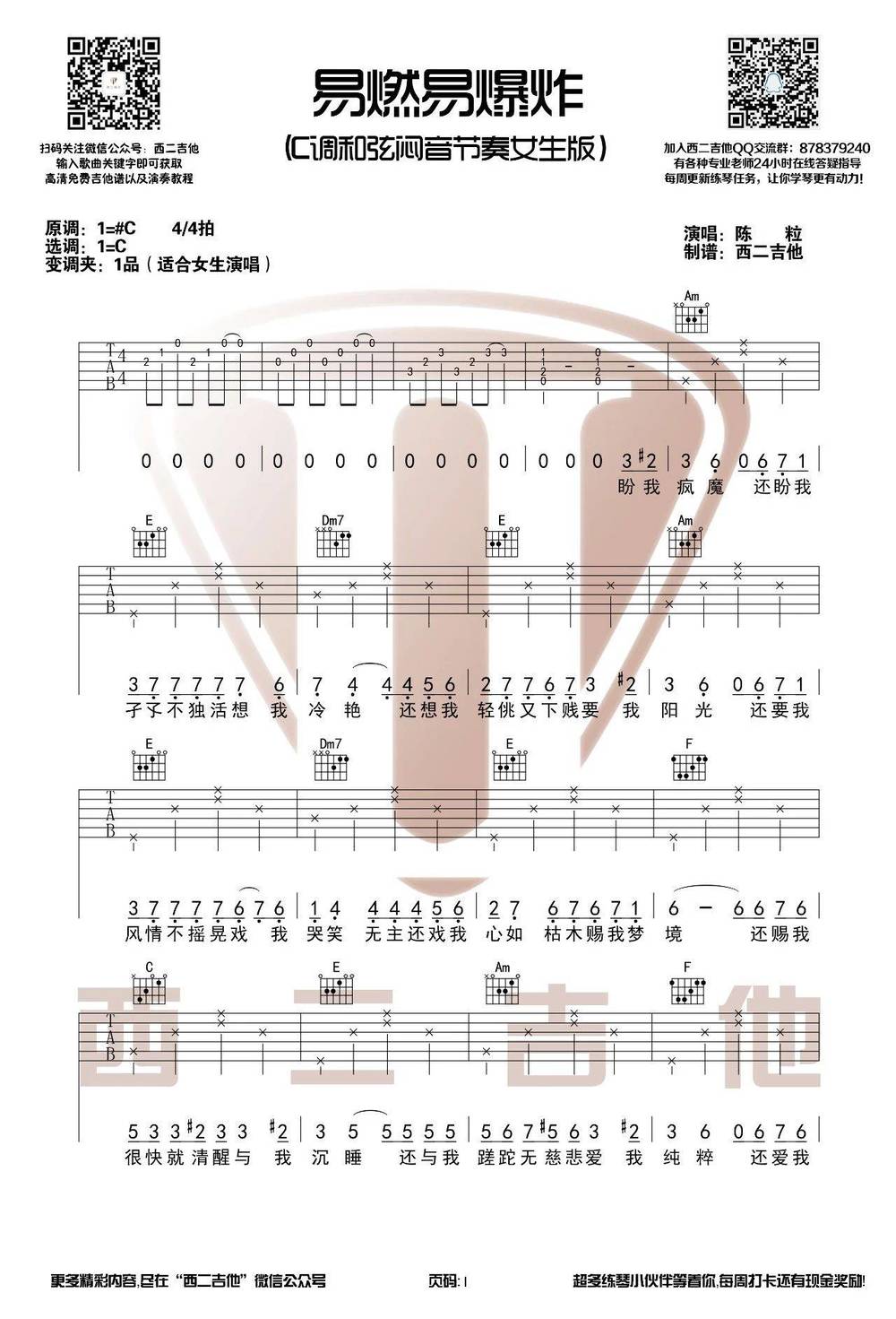 易燃易爆炸吉他谱_C调女生版