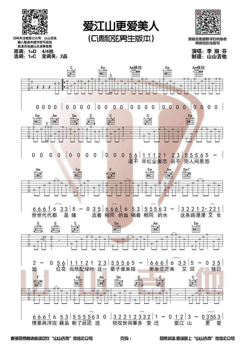 爱江山更爱美人吉他谱_C调男生版