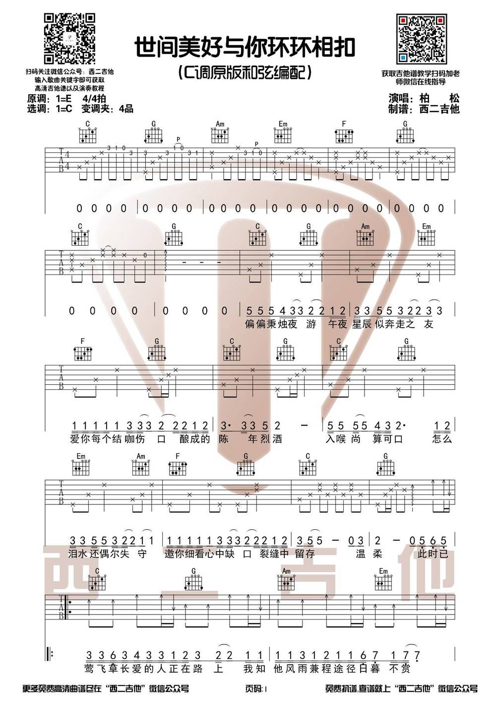 世间美好与你环环相扣吉他谱
