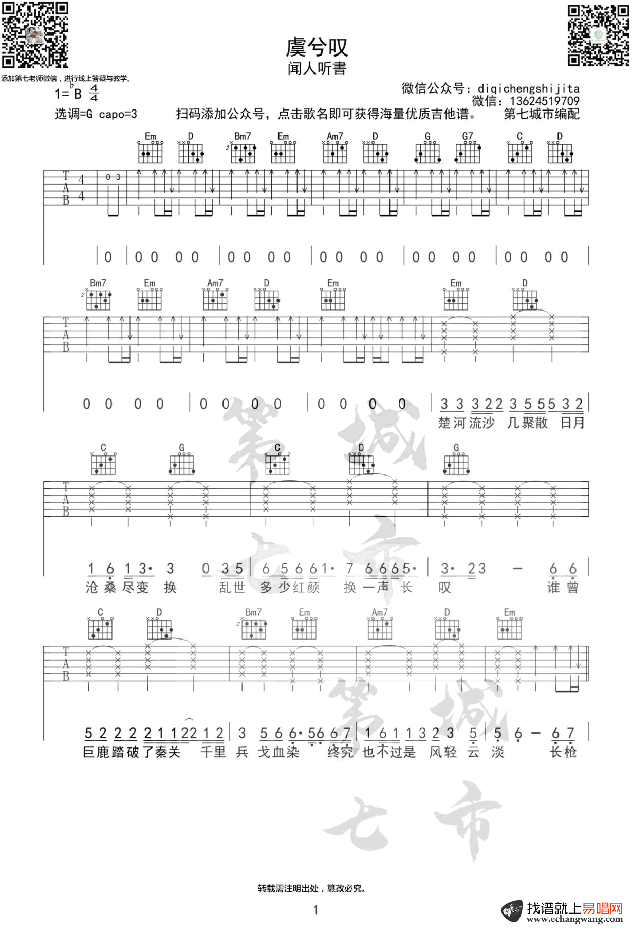 闻人听书《虞兮叹》吉他谱1
