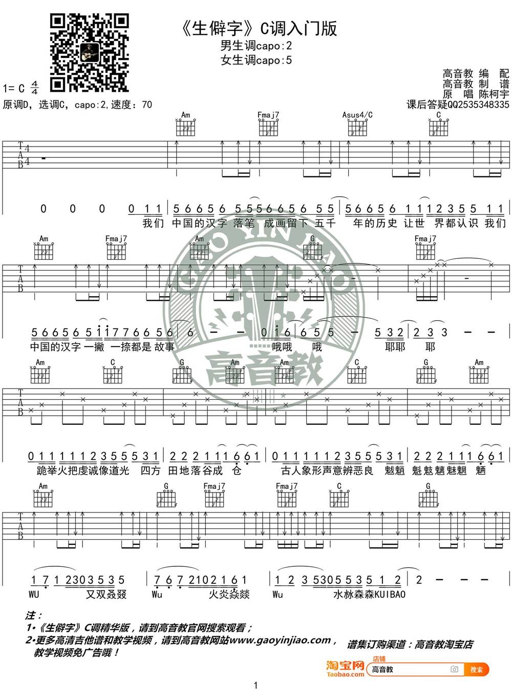 生僻字吉他谱_C调简单版