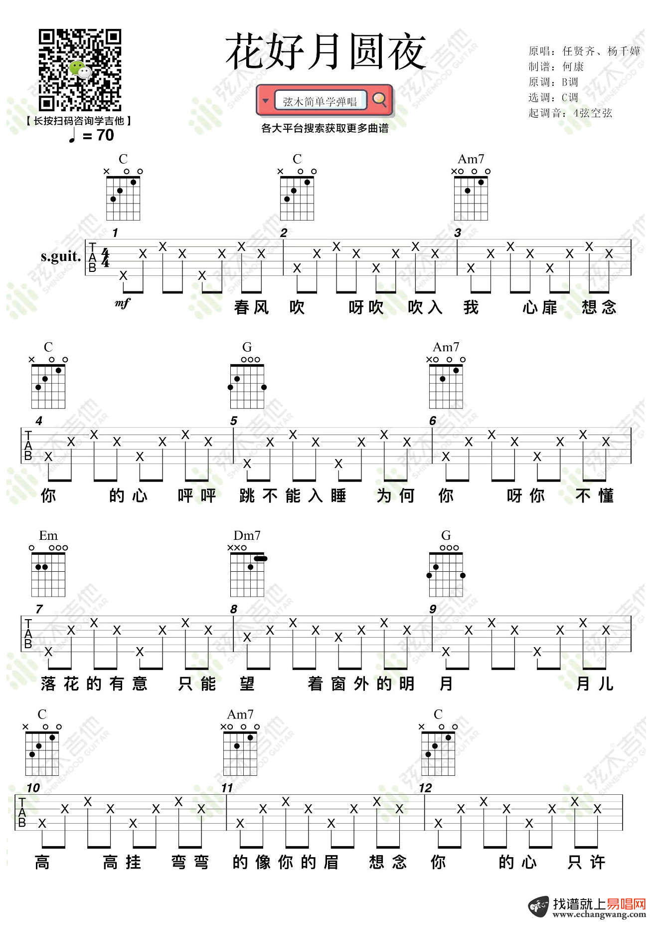 任贤齐杨千 《花好月圆夜》吉他谱1