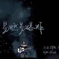 易燃易爆炸吉他谱_C调女生版