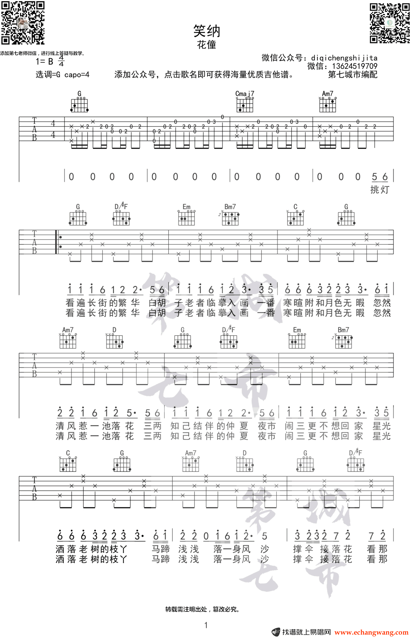 花僮《笑纳》吉他谱-1
