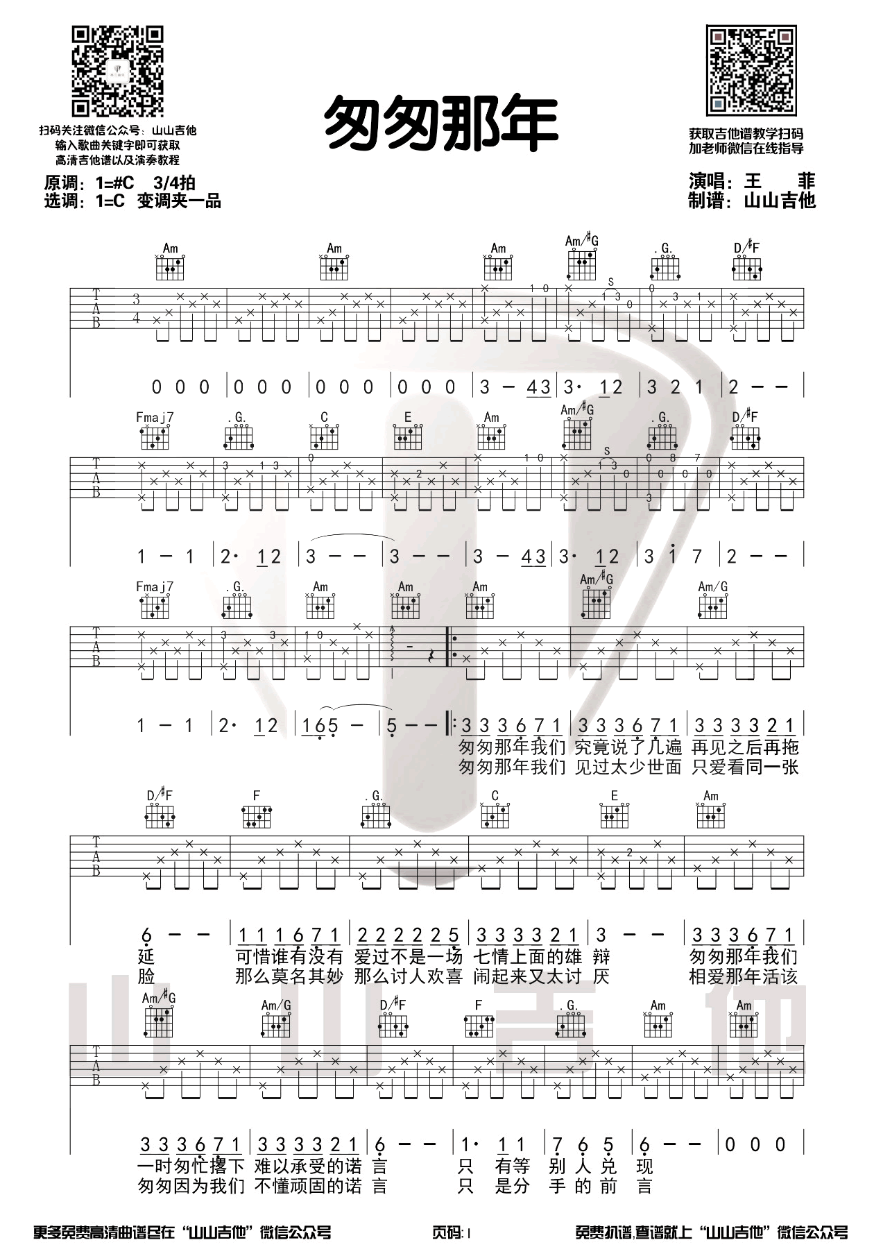 王菲《匆匆那年》吉他谱1