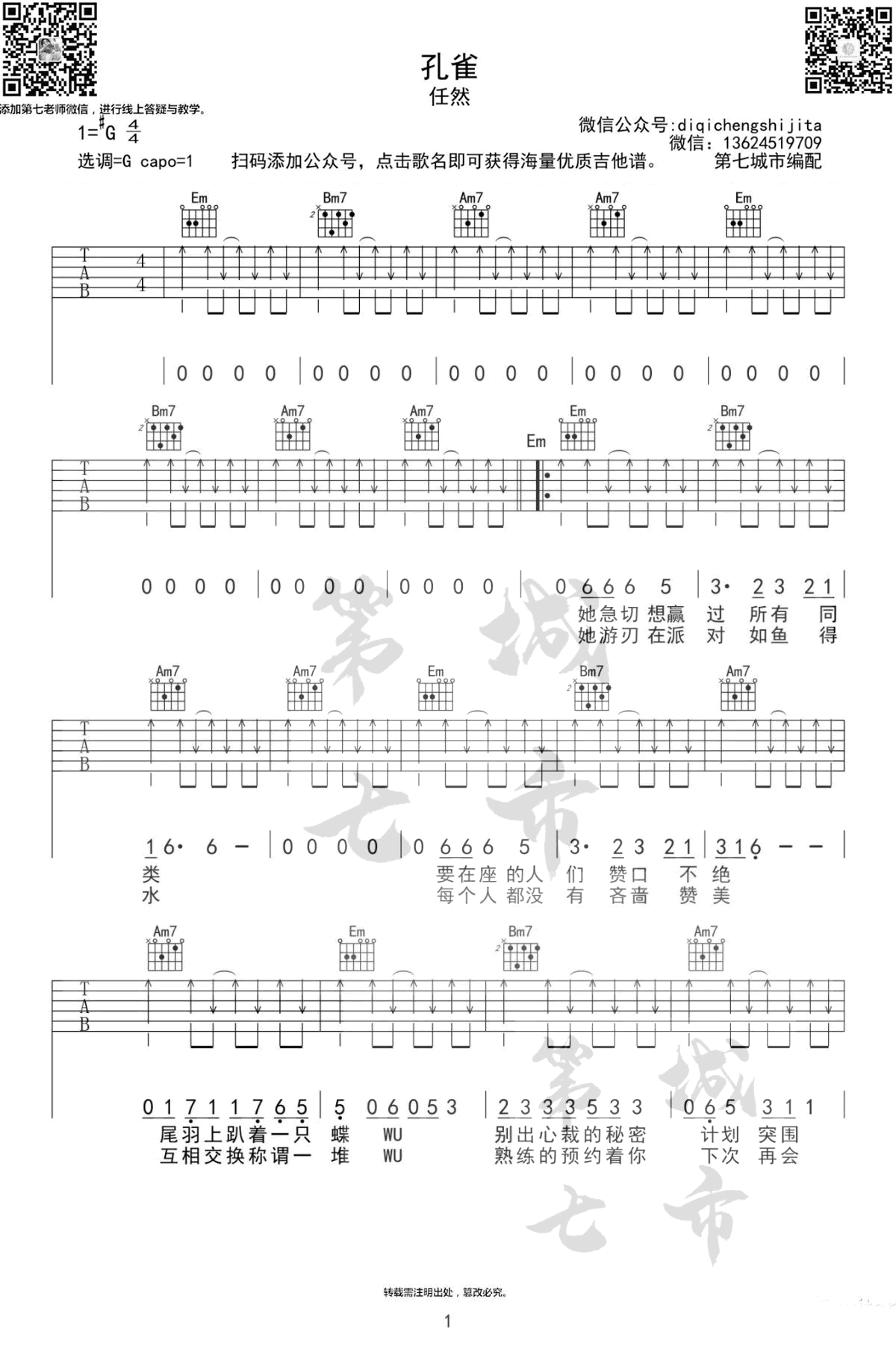 任然《孔雀》吉他谱-1