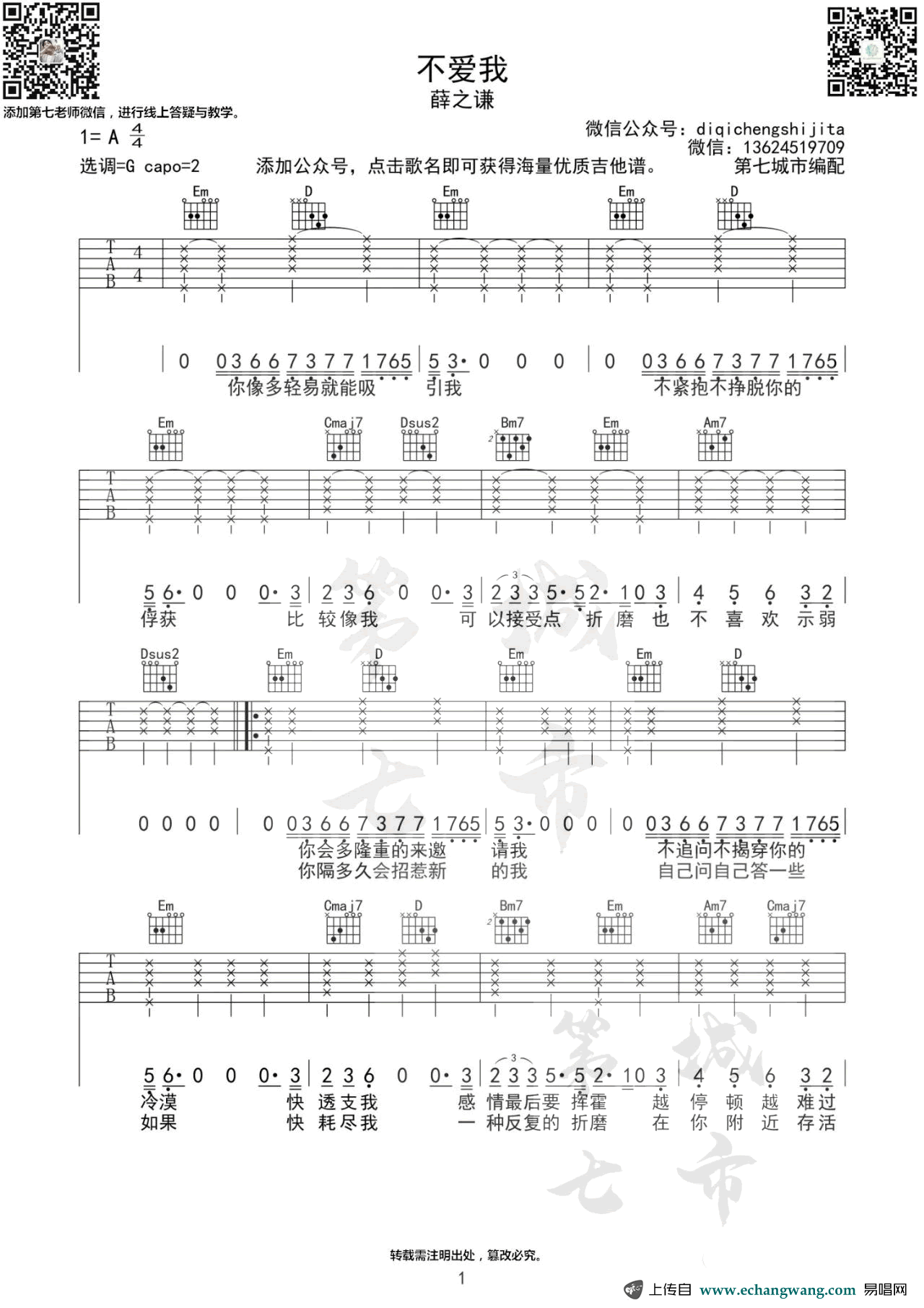 薛之谦《不爱我》吉他谱1