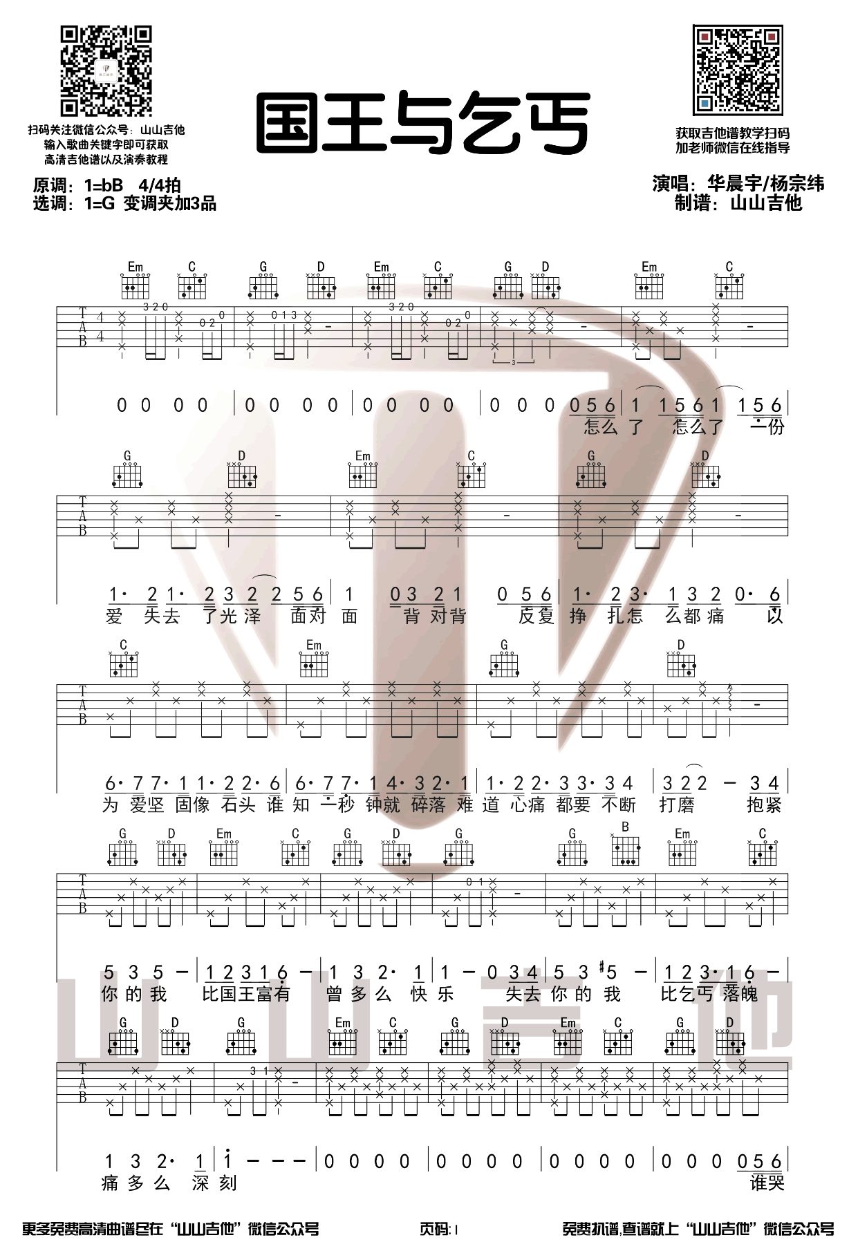 华晨宇《国王与乞丐》吉他谱-1